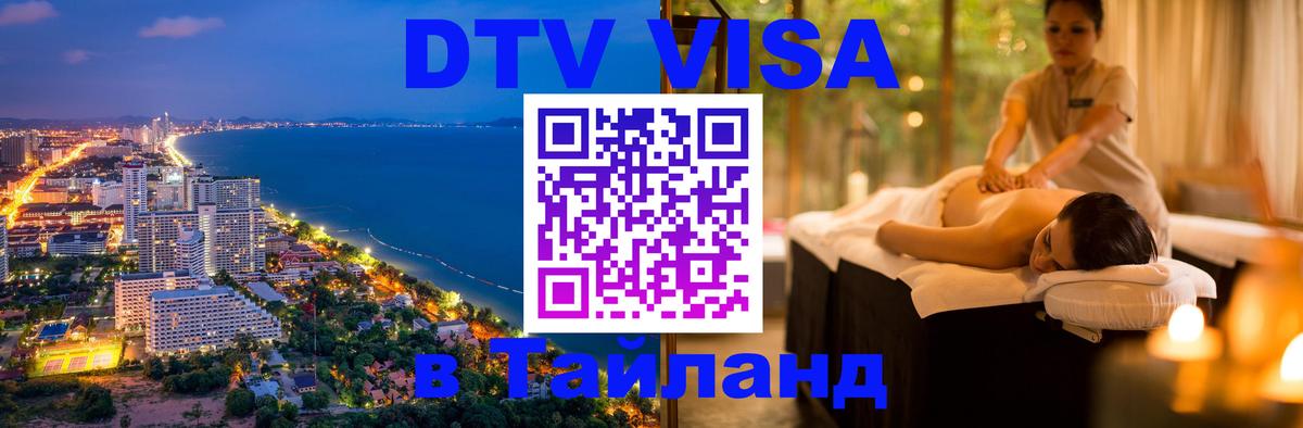 DTV (ДТВ) visa Таиланд 